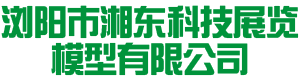瀏陽市湘東科技展覽模型有限公司|湖南水利水電模型|教學展覽展示模型|新能源發(fā)電模型